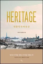헤리티지 : 대한민국의 유산 - 사진으로 보는 대한민국 120년