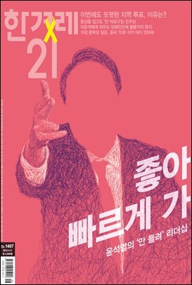 한겨레21 1407호