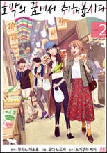 호박의 꿈에서 취해봅시다 2