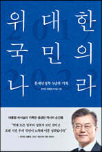 위대한 국민의 나라