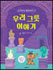 우리 그릇 이야기