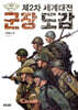 제2차 세계대전 군장 도감