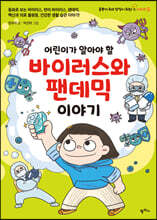어린이가 알아야 할 바이러스와 팬데믹 이야기