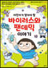어린이가 알아야 할 바이러스와 팬데믹 이야기