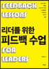 리더를 위한 피드백 수업