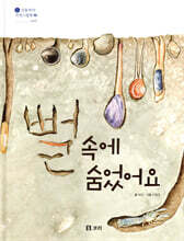 뻘 속에 숨었어요