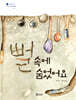뻘 속에 숨었어요