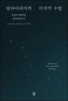 달라이라마의 마지막 수업