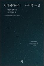 달라이라마의 마지막 수업