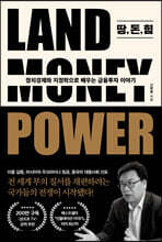 땅, 돈, 힘