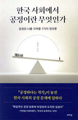 한국 사회에서 공정이란 무엇인가