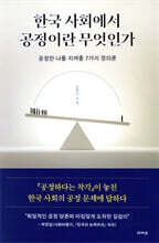 한국 사회에서 공정이란 무엇인가