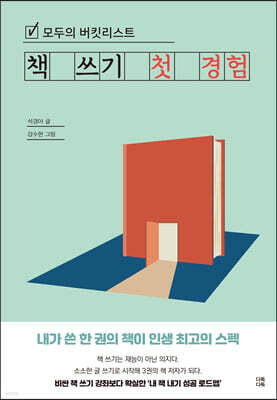 모두의 버킷리스트 책 쓰기 첫 경험