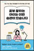 공부 잘하는 아이는 이런 습관이 있습니다