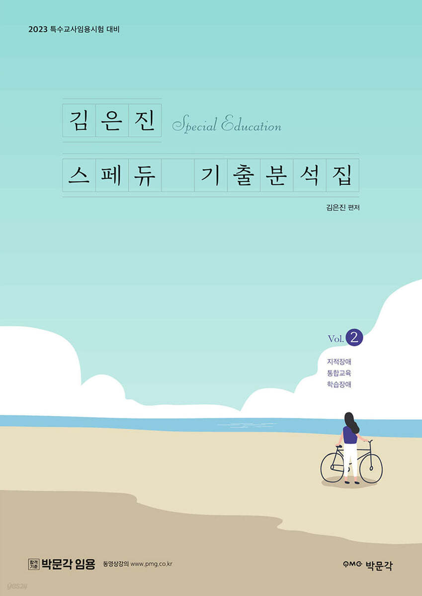 김은진 스페듀(SPECIAL EDUCATION) 기출분석집 Vol.2