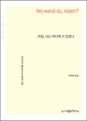 아담, 너는 어디에 가 있었나 큰글씨책