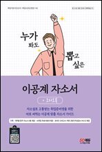 누가 봐도 뽑고 싶은 이공계 자소서+오디오북