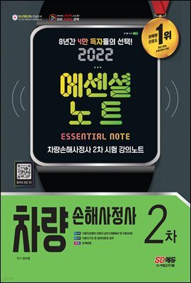 2022 차량손해사정사 2차 에센셜 노트