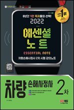 2022 차량손해사정사 2차 에센셜 노트