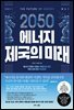 2050 에너지 제국의 미래