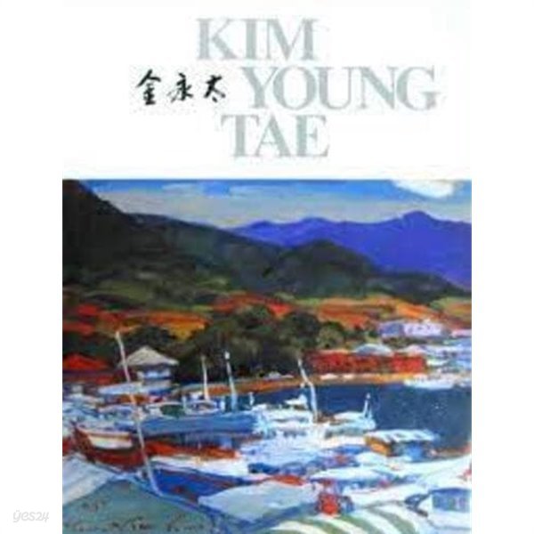 金永太 KIM YOUNG TAE (김영태 화집) (2006 초판)
