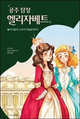 공주 탐정 엘리자베트 2