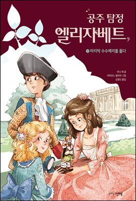 공주 탐정 엘리자베트 3