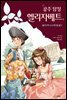 공주 탐정 엘리자베트 3