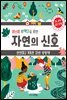 어린이 산책자를 위한 자연의 신호