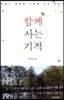 함께 사는 기적