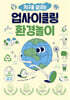 지구를 살리는 업사이클링 환경놀이
