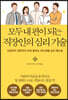 모두 내 편이 되는직장인의 심리 기술
