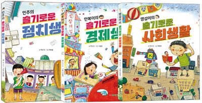 슬기로운 정치, 경제, 사회생활 시리즈