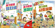 슬기로운 정치, 경제, 사회생활 시리즈