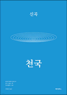 신곡 천국