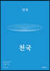 신곡 천국