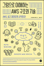 그림으로 이해하는 AWS 구조와 기술