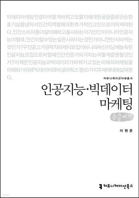 인공지능·빅데이터 마케팅 큰글씨책
