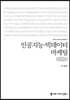 인공지능·빅데이터 마케팅 큰글씨책