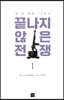 끝나지 않은 전쟁 1