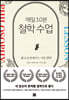 매일 10분 철학 수업