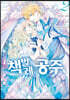 코믹 책벌레공주 2