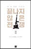 끝나지 않은 전쟁 2