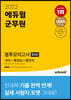 2022 에듀윌 군무원 봉투모의고사 5회분(국어+행정법+행정학)