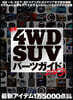 最新4WD SUV パ-ツガイド 2023年版