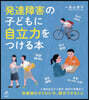 發達障害の子どもに自立力をつける本