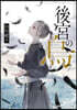 後宮の烏(7)