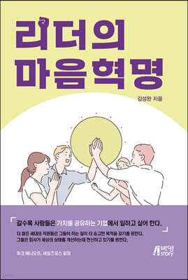 리더의 마음혁명
