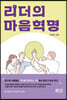 리더의 마음혁명