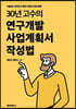 30년 고수의 연구개발 사업계획서 작성법